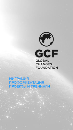 Фонд Глобальных перемен